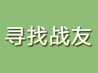 八道江寻找战友