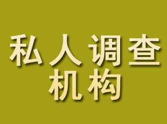 八道江私人调查机构